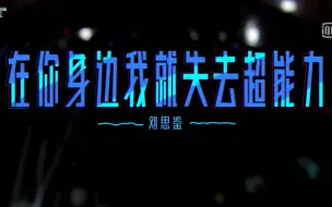 Download Video: 【纯享版】刘思鉴-在你身边就失去超能力，超级甜的一首歌