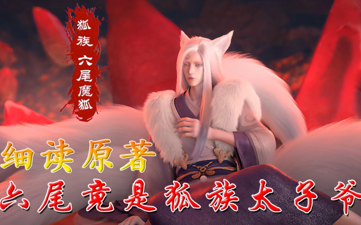诛仙:六尾妖狐竟是狐族太子爷,三百年前到底发生了什么事?