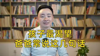 Descargar video: 孩子最渴望，爸爸常说这几句话