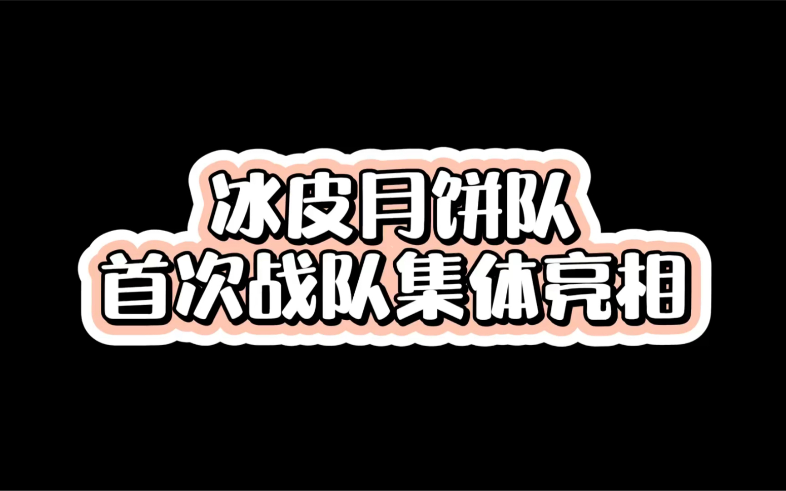 王冰冰冰皮月饼队集体亮相