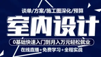 【室内设计】室内设计零基础入门到精通 2018-12-31