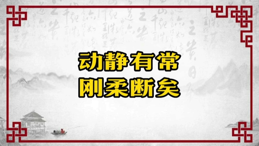 [图]动静有常 刚柔断矣 俗说周易 俗说周易之系辞