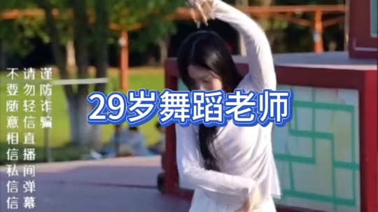 29岁美女舞蹈老师太漂亮了，上来了足足一个连