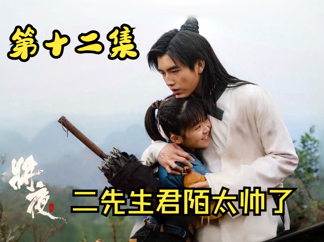 第十二集丨二先生君陌太帅了