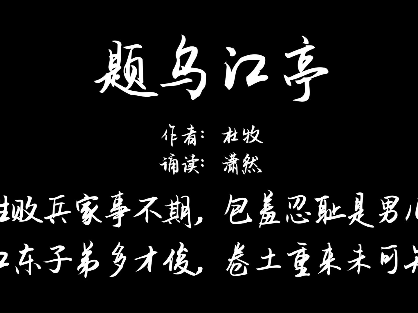 題烏江亭 作者 杜牧 誦讀 瀟然 詩詞誦讀