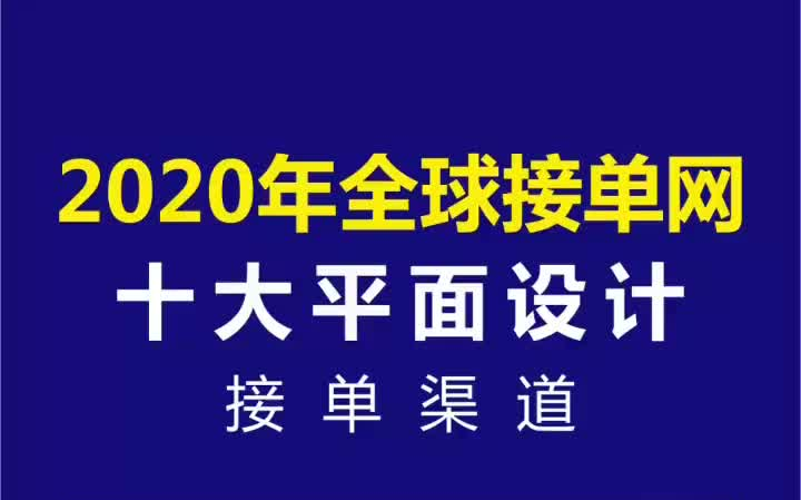 全球平面设计十大接单渠道汇总介绍!兼职赚钱我是专业的哔哩哔哩bilibili