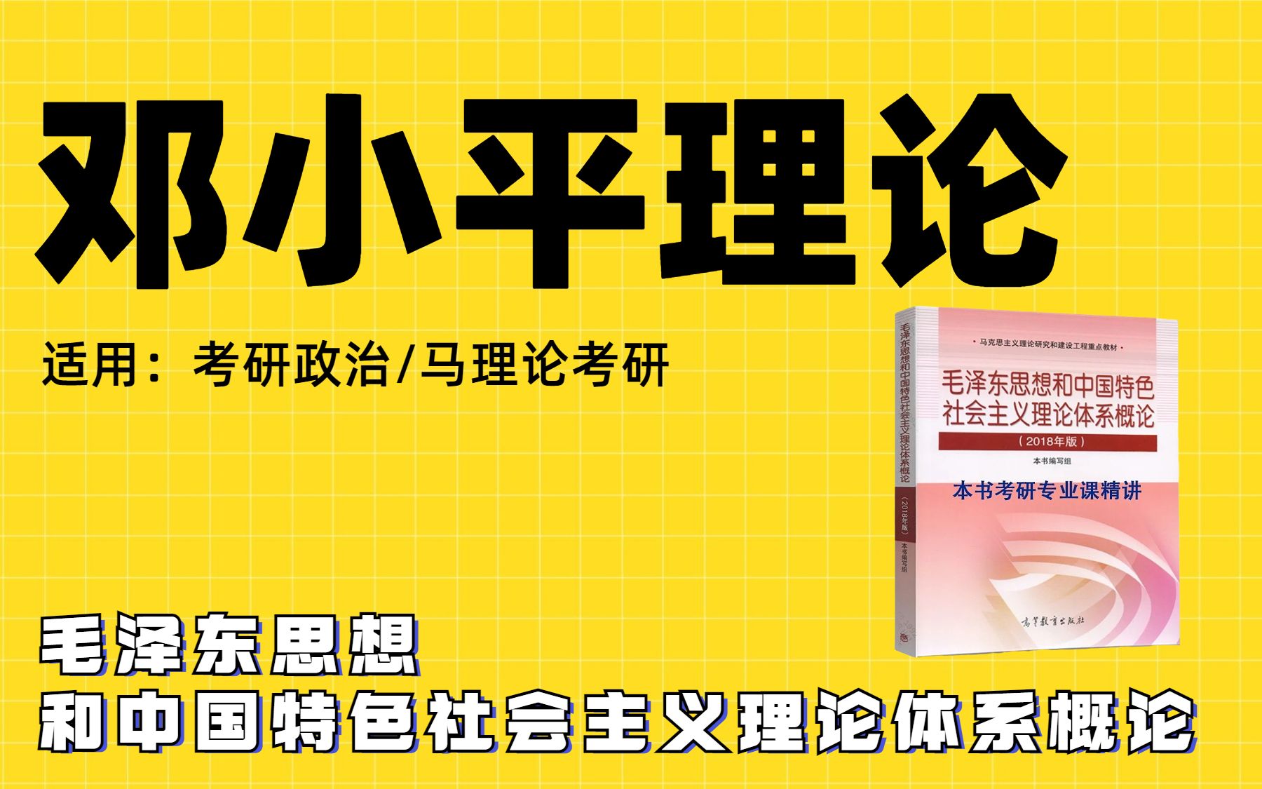 【考研政治/马理论考研】邓小平理论|肖宁老师|考研政治|马理论考研适用哔哩哔哩bilibili