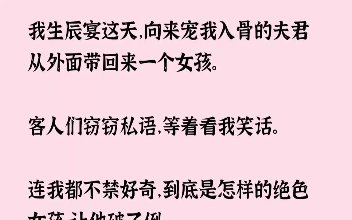 【完结文】泰和四年,我夫君闻君和被贬至泉州任知府.泰和五年,我三十岁生辰这日,闻君和请来戏班子为我祝寿.宾客言笑晏晏,他却迟迟不见...哔哩...