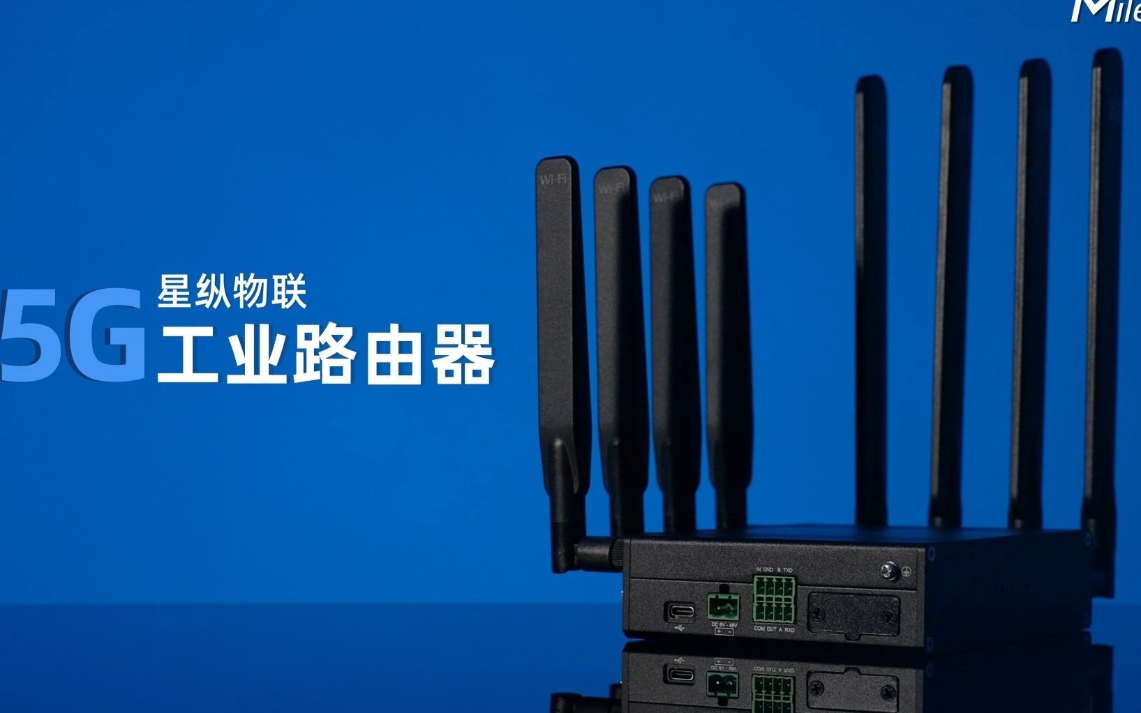 硬核!星纵物联5G工业路由器,WiFi 6 双频并发!哔哩哔哩bilibili