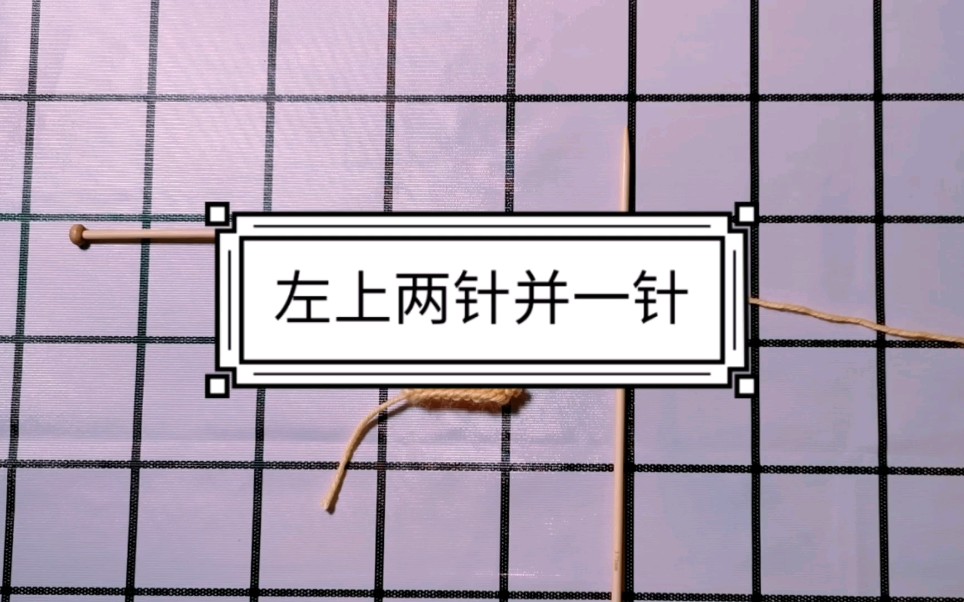 青岑手工左上两针并一针