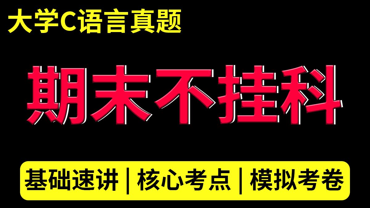 [图]【C语言】C语言期末速成不挂科！！1小时拿下C语言期末考试！