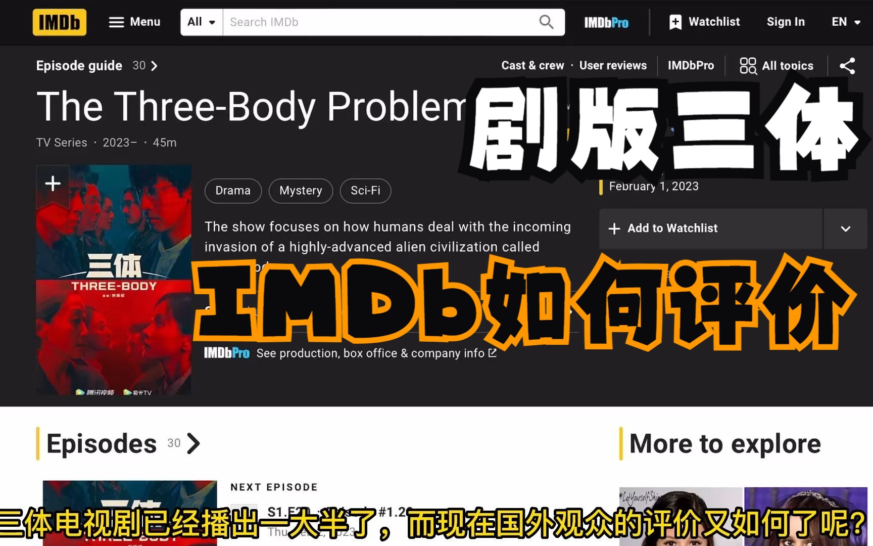 《三体》电视剧,外国人如何看?外网著名评分网站IMDb如何评价剧版三体(第二弹),后面还有热门电视剧电影的其他评分哔哩哔哩bilibili