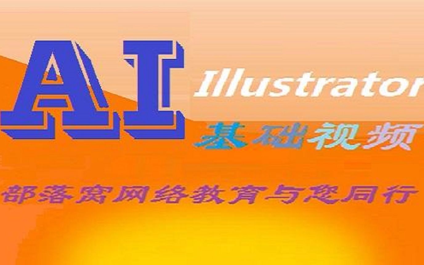 ai形状生成工具illustrator视频教程:ai形状生成器怎么使用AI路径工具路径删减神器AI形状生成器视频哔哩哔哩bilibili