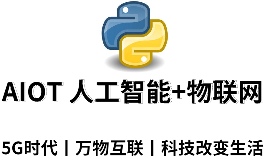 [图]拥抱未来！畅聊AIOT的前世今生，互联网时代的下一个风口！5G时代丨人工智能丨物联网丨万物互联