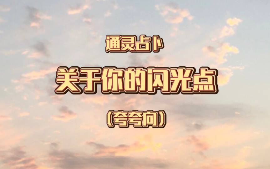 【Namu】通灵占卜(夸夸向)关于您的闪光点.哔哩哔哩bilibili