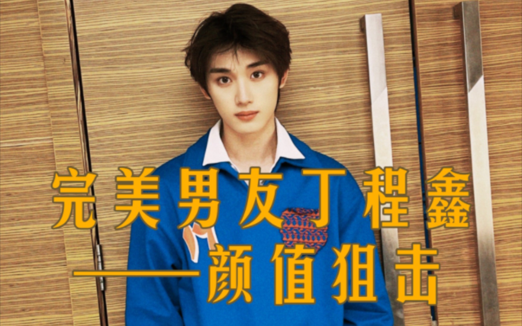 完美男友丁程鑫——长得帅