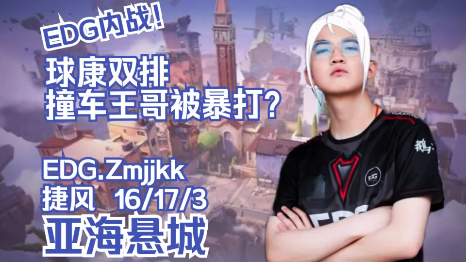 无畏契约【EDG Zmjjkk】球康双排撞车王哥被暴打？打兄弟下狠手的受害者 