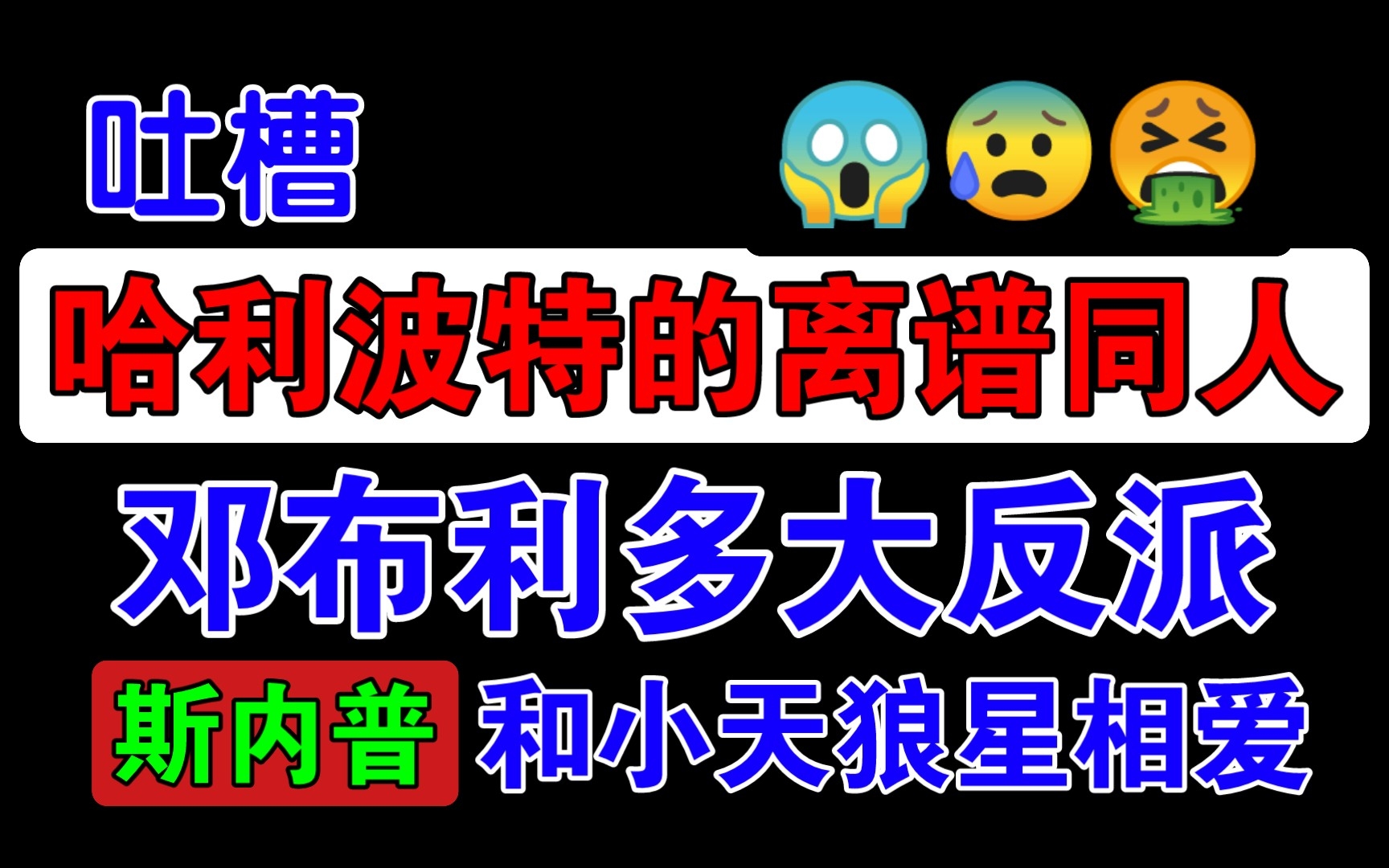 【小说吐槽】哈利波特同人真离谱啊!!!哔哩哔哩bilibili