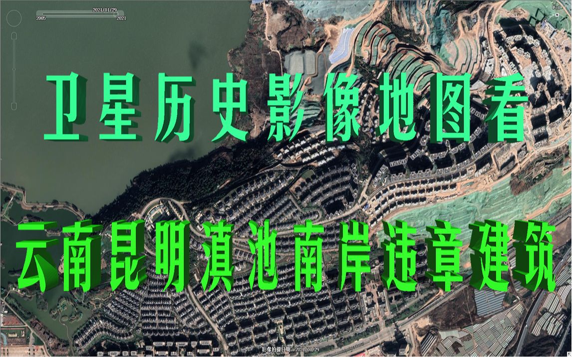 卫星历史影像地图看云南昆明滇池南岸违章建筑哔哩哔哩bilibili