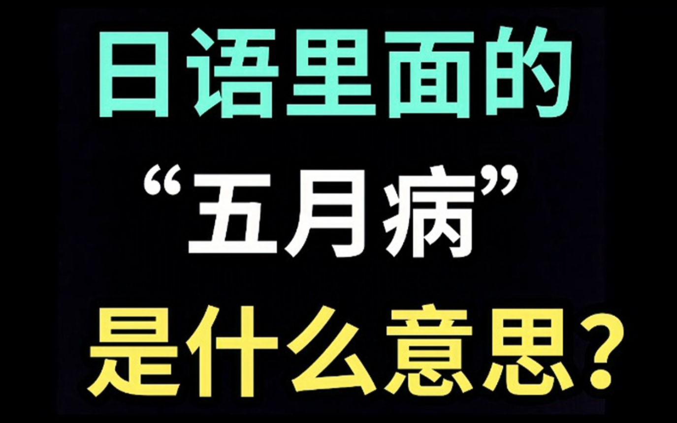 日语里的“五月病”是什么意思?【每天一个生草日语】哔哩哔哩bilibili