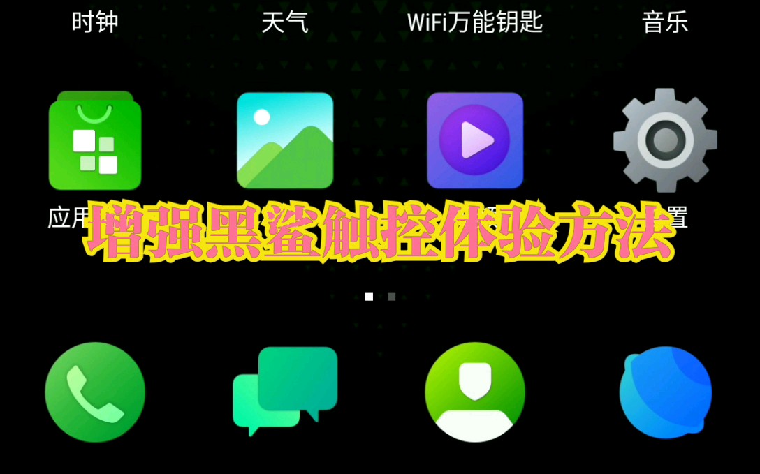 黑鲨手机触控手感增强方法!哔哩哔哩bilibili