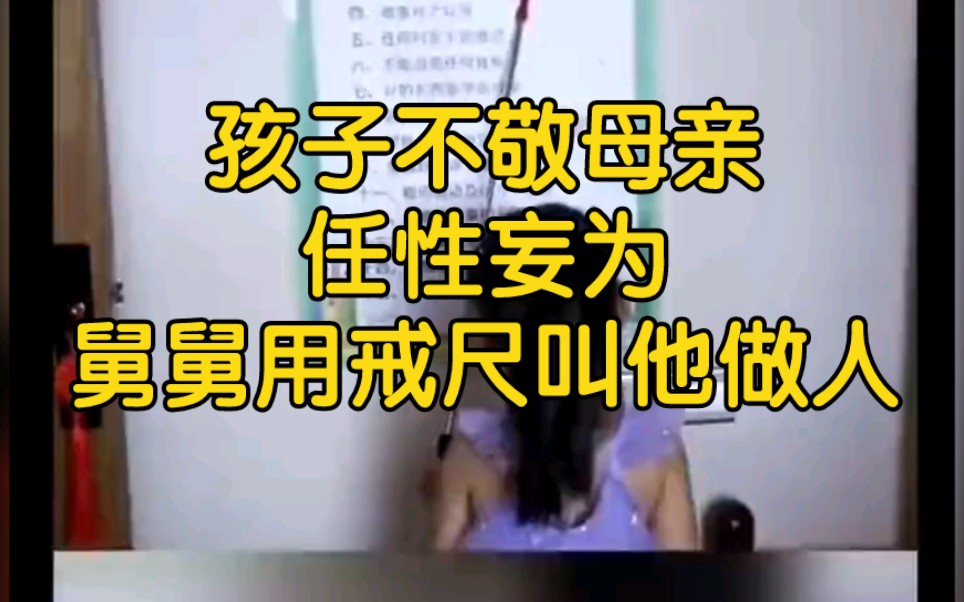 [图]熊孩子不敬母亲，舅舅用戒尺叫他做人！