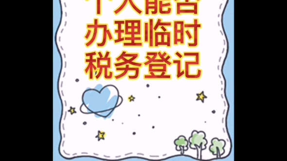 个人能否办理临时税务登记哔哩哔哩bilibili