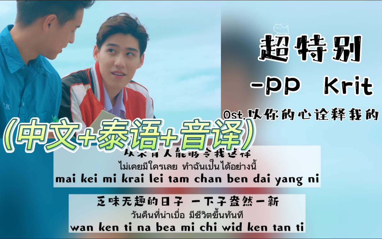 [图]【BKPP】《超特别》-PP Krit Ost.以你的心诠释我的爱（中文+泰语+音译）歌词