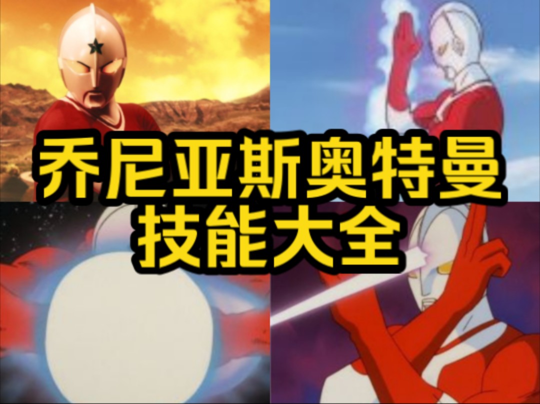 【u40最强战士】乔尼亚斯奥特曼技能大全