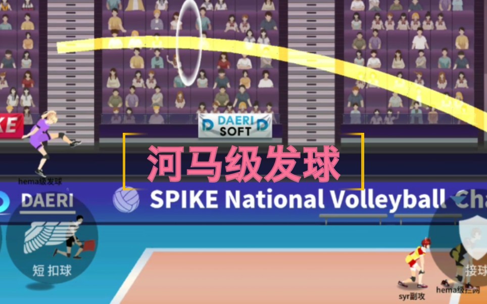 [图]【The Spike】感受一下河马级发球