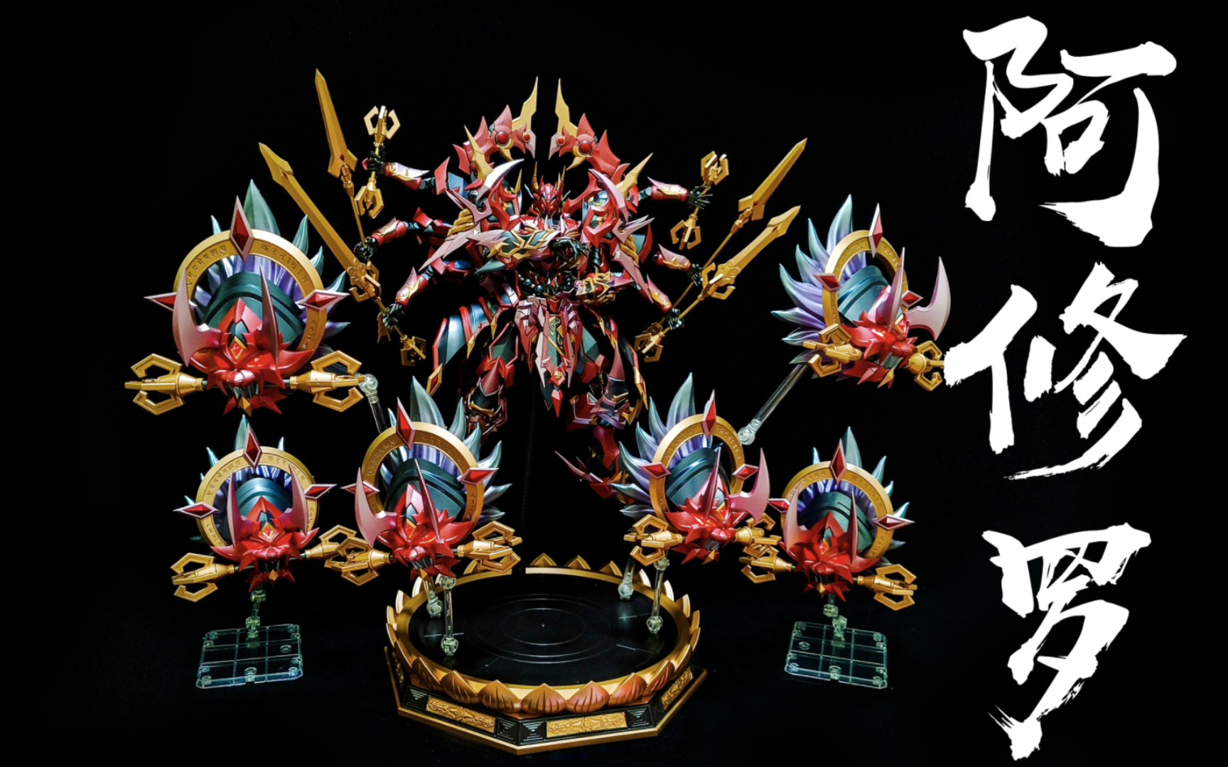 【模玩分享】藏道模型,阿修罗!帅爆了!