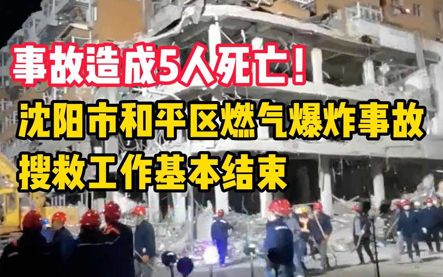 事故造成5人死亡!沈阳市和平区燃气爆炸事故搜救工作基本结束哔哩哔哩bilibili