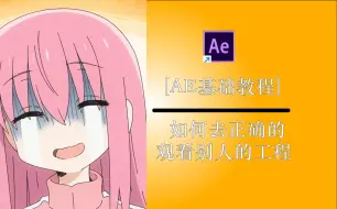 Download Video: 【AE基础教程】如何去正确的观看别人的工程