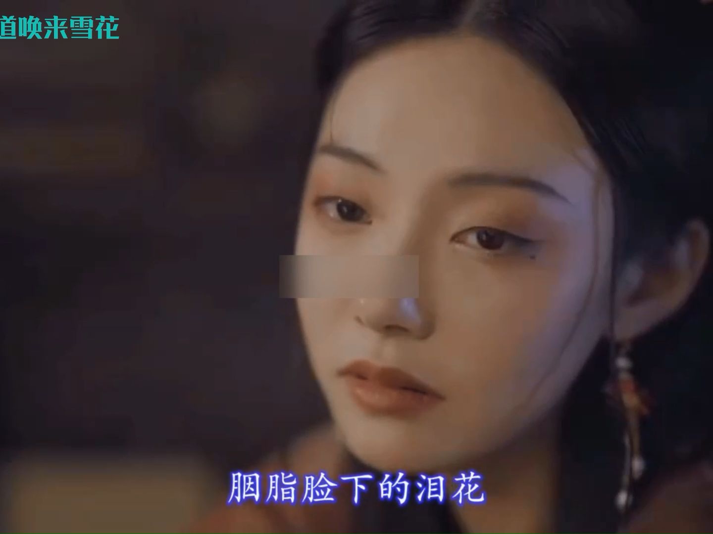 [图]一首好听的国风歌曲《胭脂泪》胭脂脸下的泪花 你的心还在飘洒