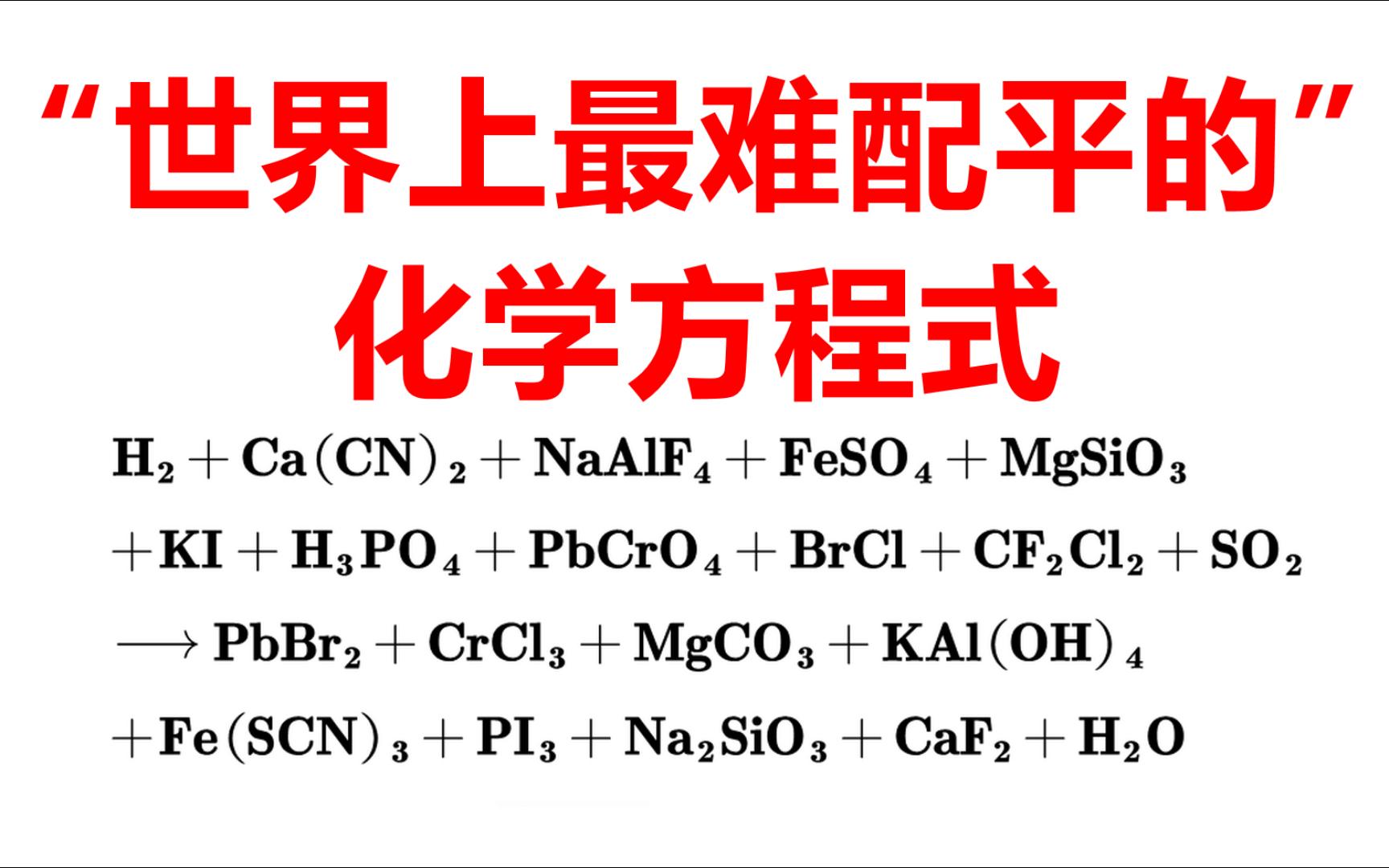 号称世界上最难配平的化学方程式,你也能做出来哔哩哔哩bilibili