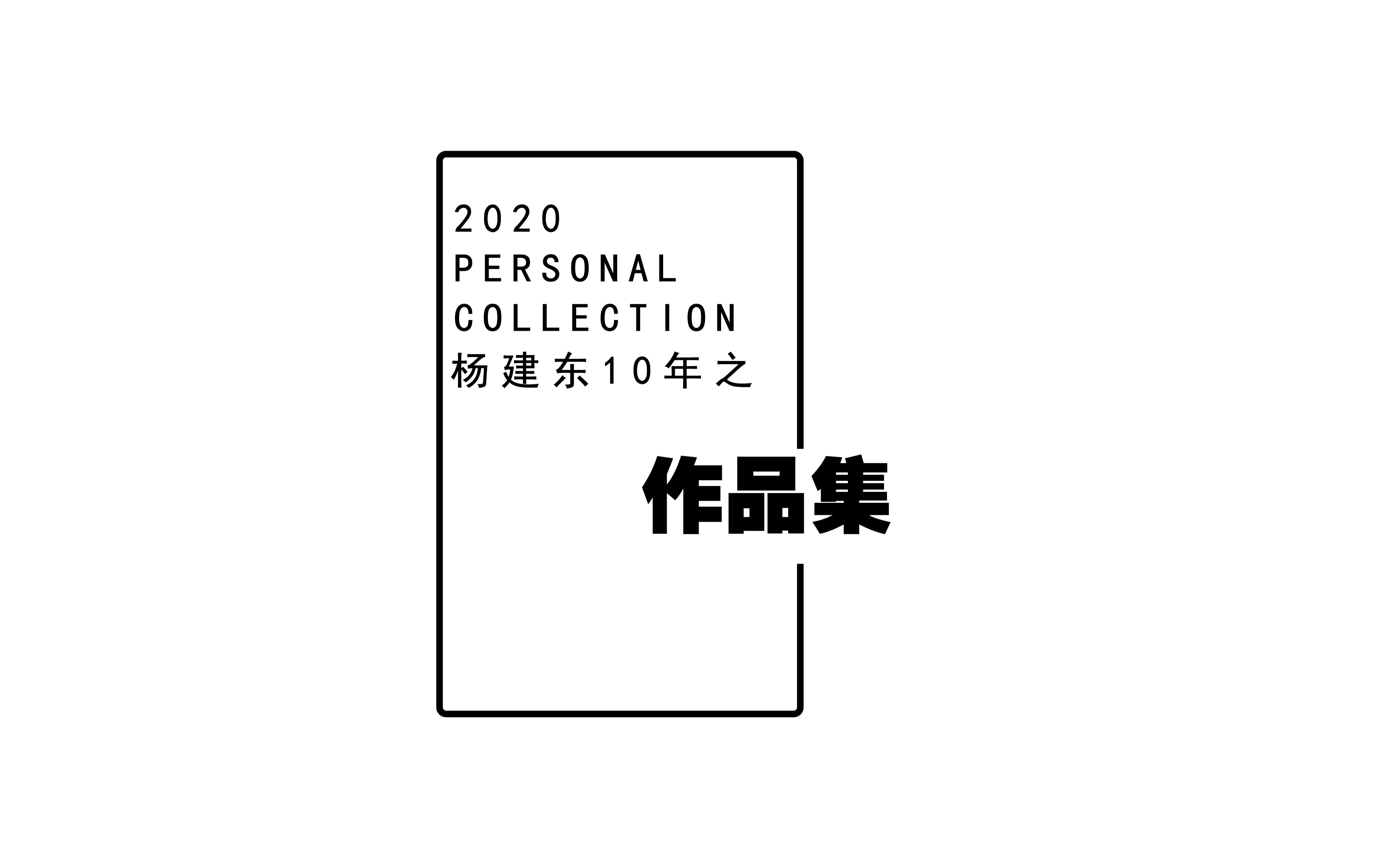 杨建东10年工作之作品集——模型、渲染、设计哔哩哔哩bilibili