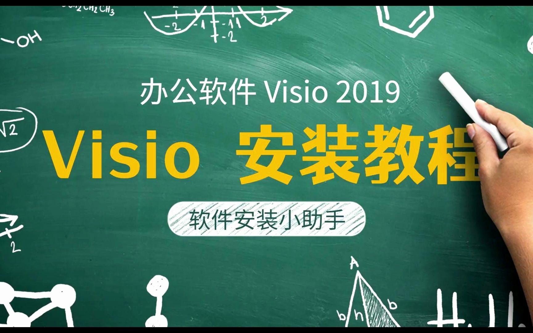 [图]Visio2019软件下载和安装视频教程