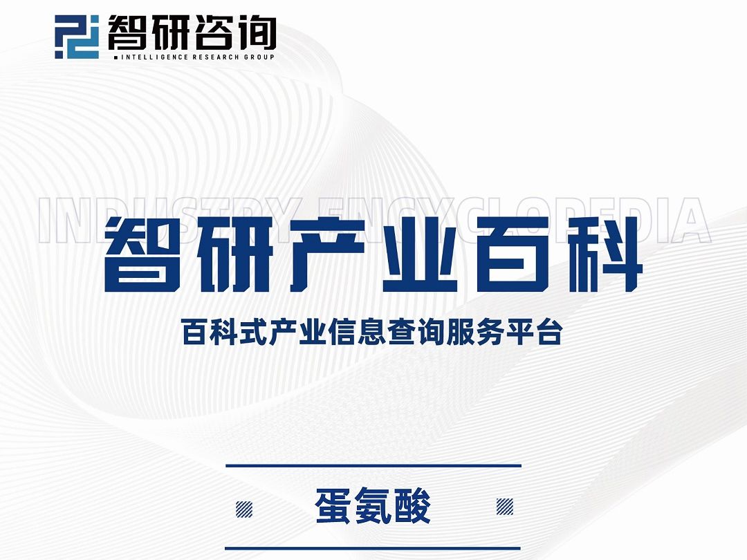 蛋氨酸行业分析报告:产业链全景图谱、市场发展环境及未来趋势预测哔哩哔哩bilibili