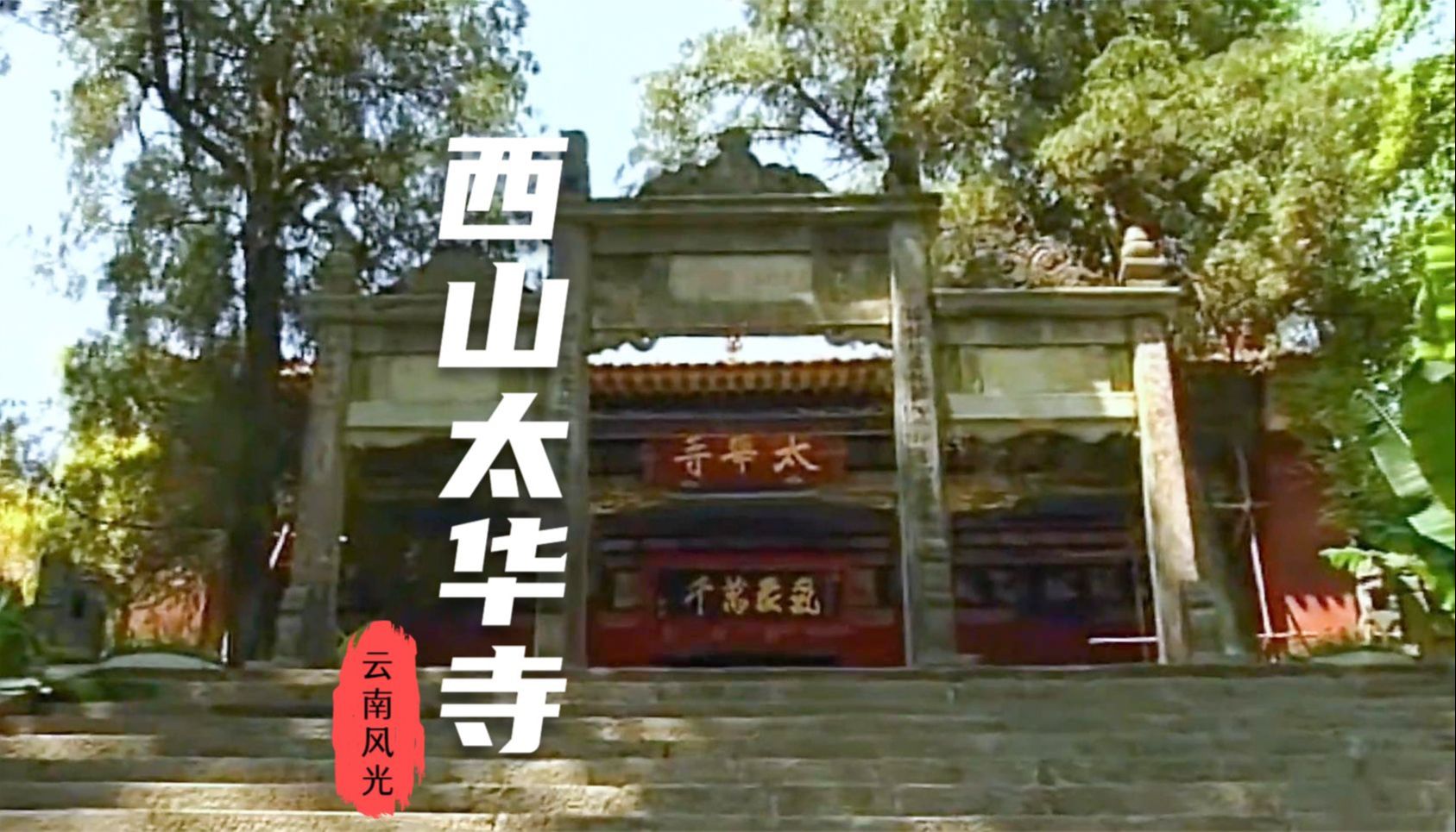 【云南风光】西山太华寺哔哩哔哩bilibili