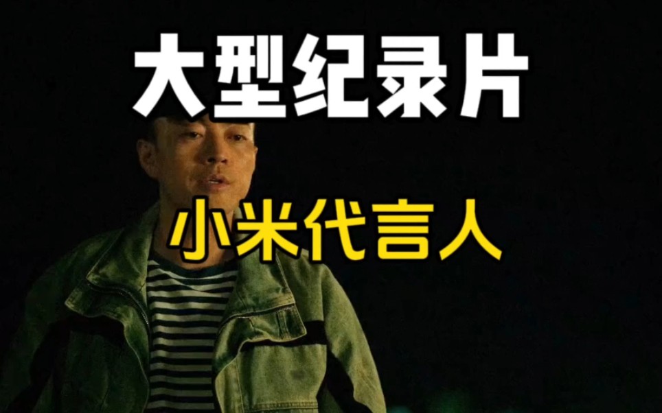 小米代言人张颂文大型纪录片《张颂文》
