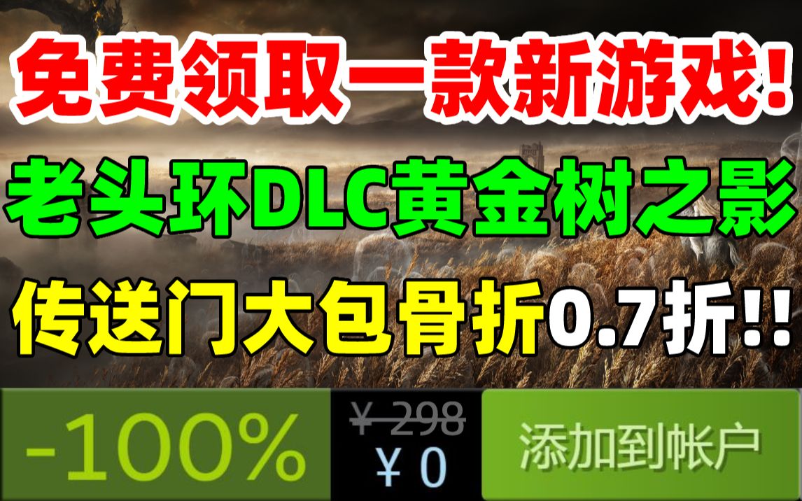 [图]steam免费领取一款好评游戏！官宣！《艾尔登法环》DLC“黄金树之影”正在开发中！《赛博朋克2077》通过steam deck验证|《传送门》合集仅0.7折！