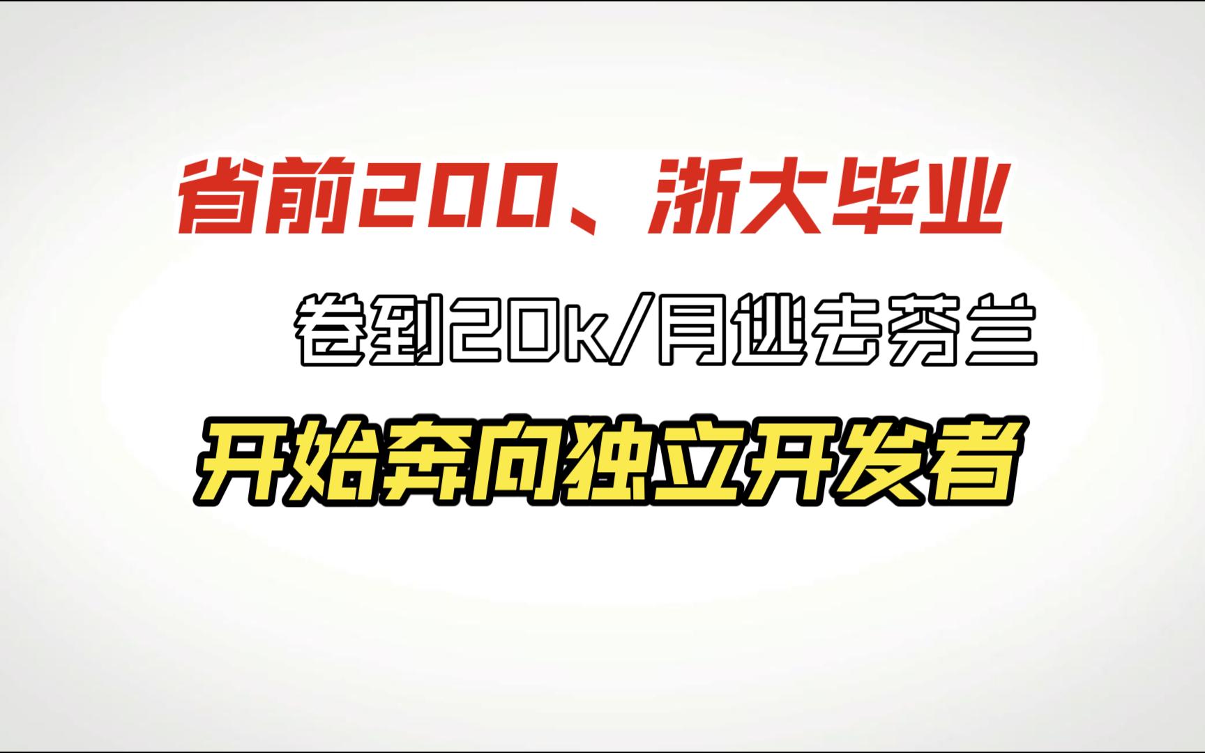 浙大毕业,为什么还要去芬兰做独立开发者?哔哩哔哩bilibili