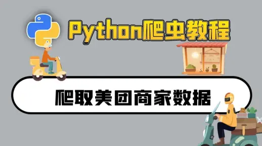 用python获取美团上店铺数据  （评论、销量）小白也能看懂的爬虫教程