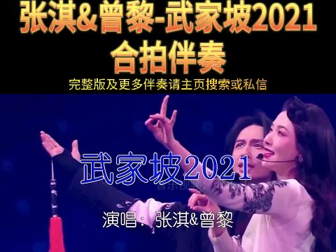 [图]张淇&曾黎-武家坡2021-伴奏 KTV卡拉ok歌曲伴奏字幕视频#LED显示屏高清背景视频#伴奏完整版