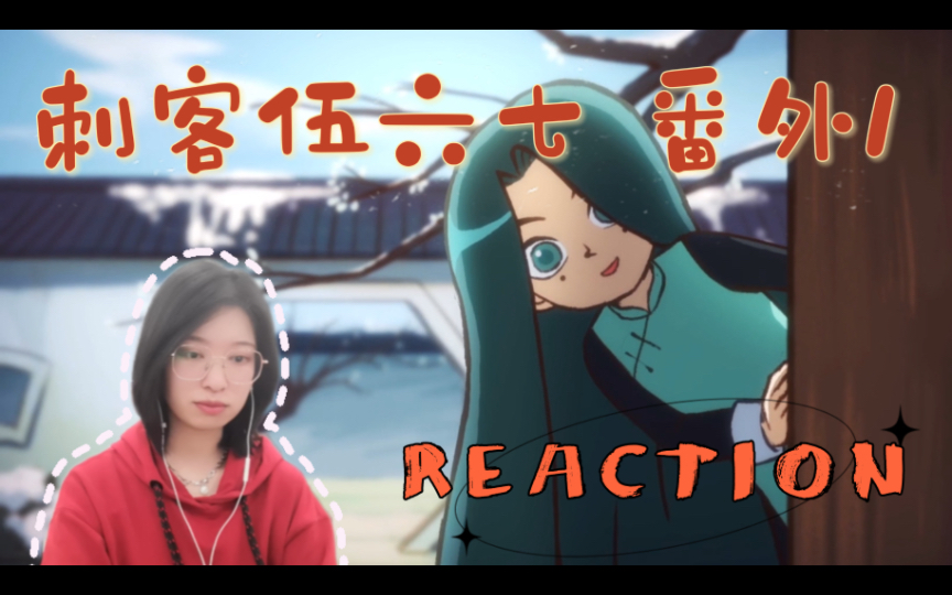 【Reaction】果核陪你看刺客伍六七番外一:梅花十三哔哩哔哩bilibili