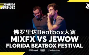 Download Video: MixFX 🇵🇹 vs Jewow 🇵🇹 | 2022年佛罗里达Beatbox大赛 | 8进4