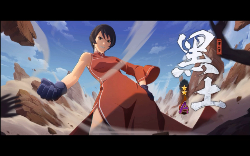 火影忍者手游黑土我也有了