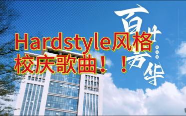 [图]你见过Hardstyle风格的校庆歌曲吗？一首《百廿芳华》献给我的高中母校！