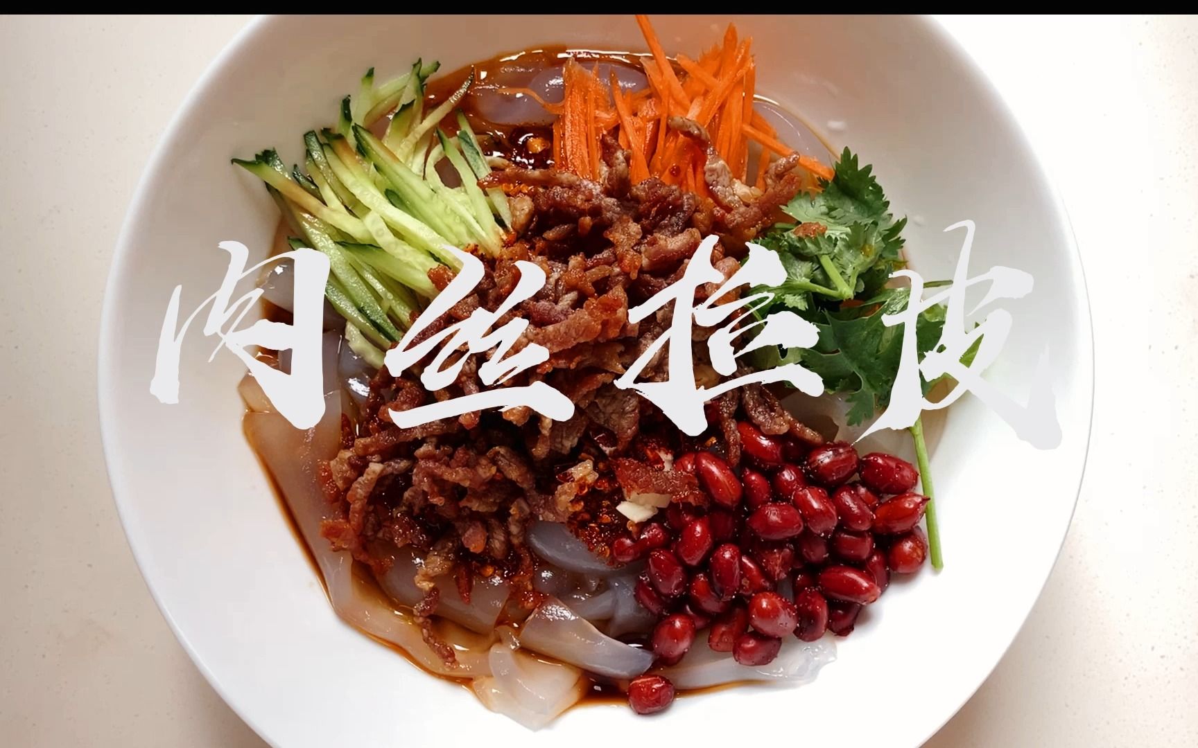 东北料理!夏日必备下酒菜之肉丝大拉皮,一学就会!