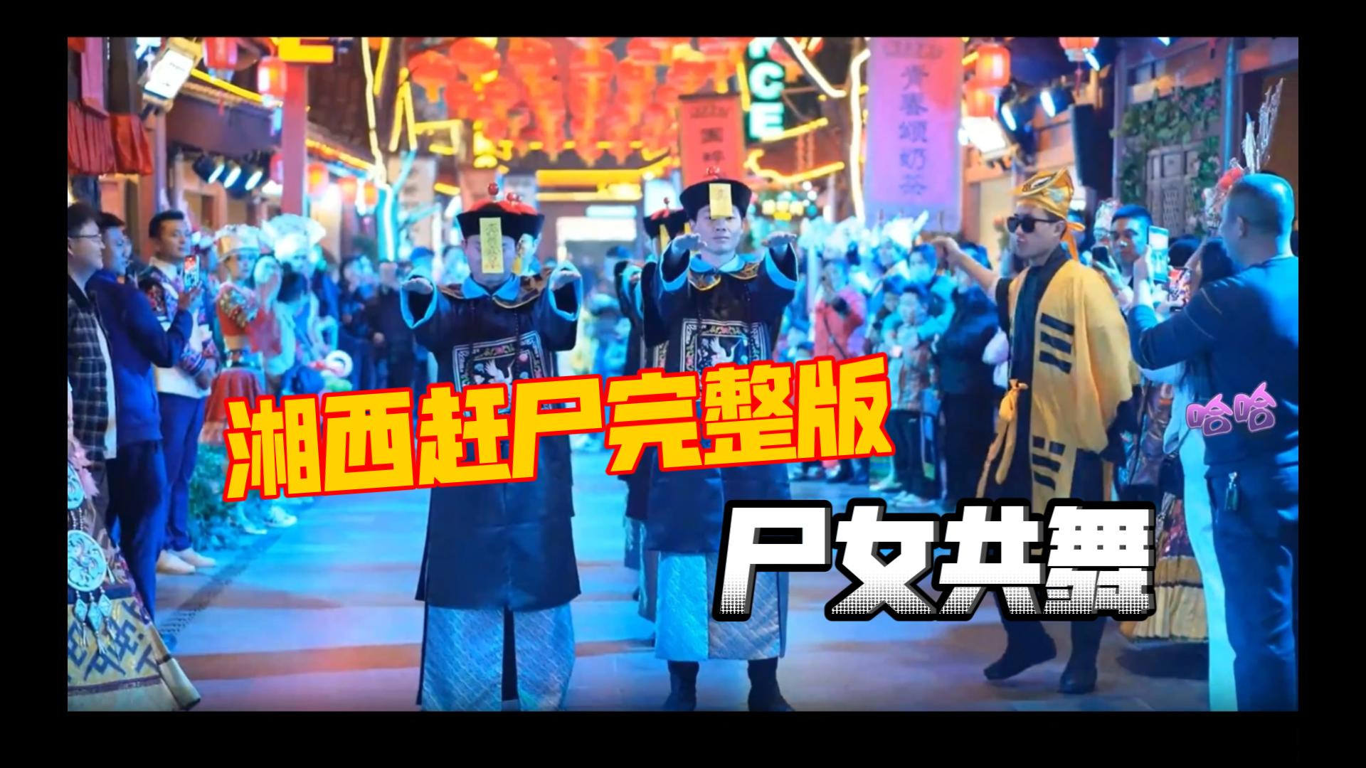 张家界赶尸表演完整版,湖南特色湘西赶尸笑场男僵尸演员表,后续湘女